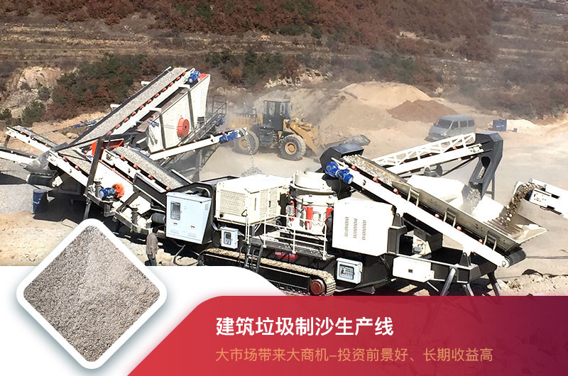 建筑垃圾制沙生產(chǎn)線(xiàn)